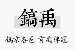 镐禹名字的寓意及含义