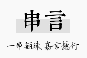 串言名字的寓意及含义