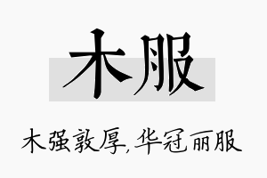 木服名字的寓意及含义