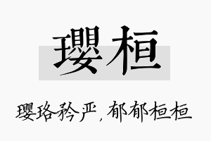 璎桓名字的寓意及含义