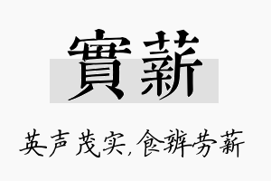 实薪名字的寓意及含义