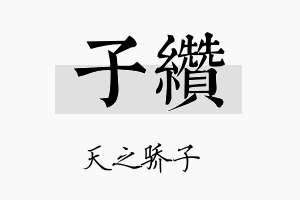 子缵名字的寓意及含义