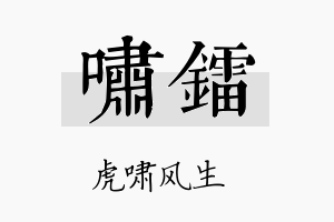 啸镭名字的寓意及含义