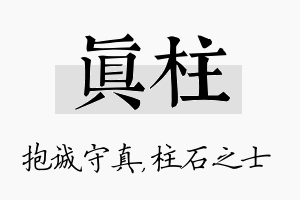 真柱名字的寓意及含义