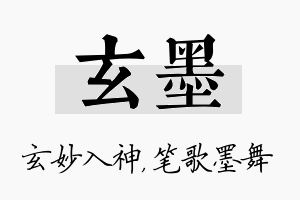 玄墨名字的寓意及含义