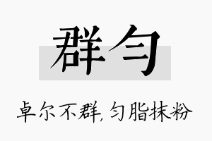 群匀名字的寓意及含义