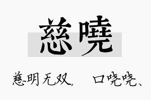 慈哓名字的寓意及含义