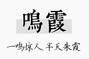 鸣霞名字的寓意及含义