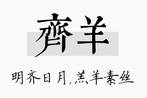 齐羊名字的寓意及含义