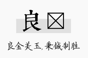 良铖名字的寓意及含义