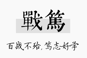 战笃名字的寓意及含义