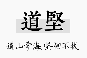 道坚名字的寓意及含义