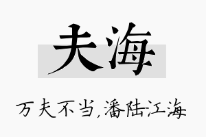 夫海名字的寓意及含义