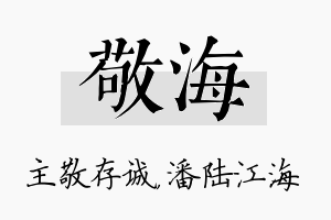 敬海名字的寓意及含义