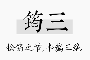 筠三名字的寓意及含义