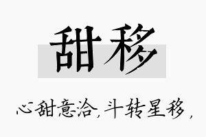 甜移名字的寓意及含义