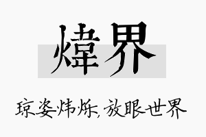 炜界名字的寓意及含义