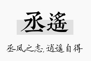 丞遥名字的寓意及含义