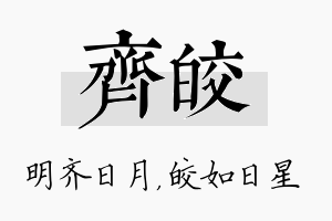 齐皎名字的寓意及含义