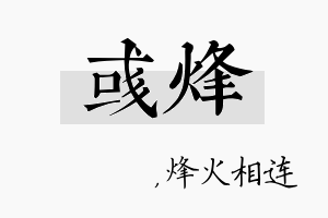 彧烽名字的寓意及含义