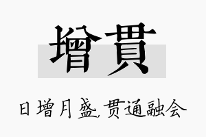 增贯名字的寓意及含义