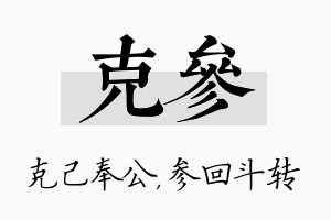 克参名字的寓意及含义