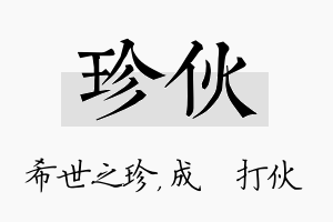 珍伙名字的寓意及含义