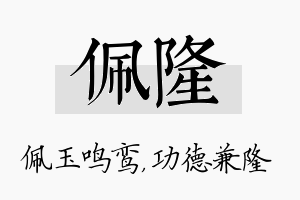 佩隆名字的寓意及含义