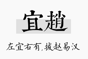 宜赵名字的寓意及含义