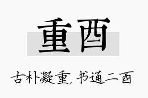 重酉名字的寓意及含义