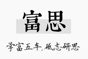 富思名字的寓意及含义