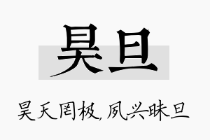 昊旦名字的寓意及含义