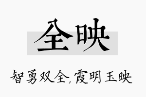 全映名字的寓意及含义