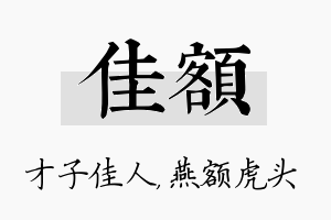 佳额名字的寓意及含义