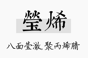 莹烯名字的寓意及含义