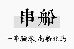 串船名字的寓意及含义