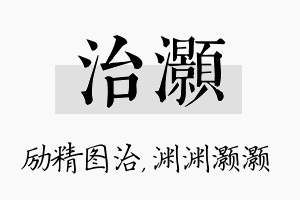 治灏名字的寓意及含义