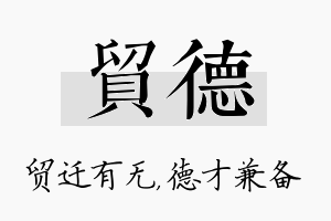 贸德名字的寓意及含义