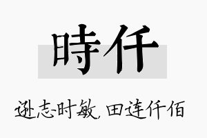 时仟名字的寓意及含义