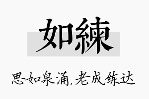 如练名字的寓意及含义