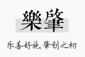 乐肇名字的寓意及含义