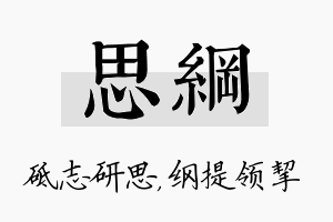 思纲名字的寓意及含义