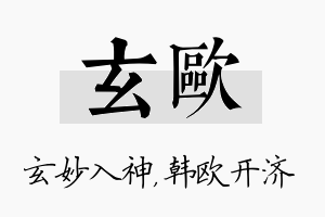 玄欧名字的寓意及含义