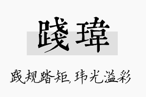 践玮名字的寓意及含义