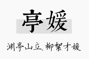 亭媛名字的寓意及含义