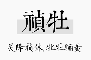 祯牡名字的寓意及含义