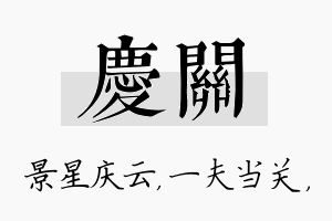 庆关名字的寓意及含义