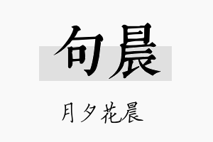 句晨名字的寓意及含义