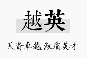 越英名字的寓意及含义