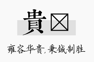 贵铖名字的寓意及含义